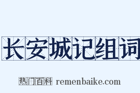 长安城记组词是什么意思的图片
